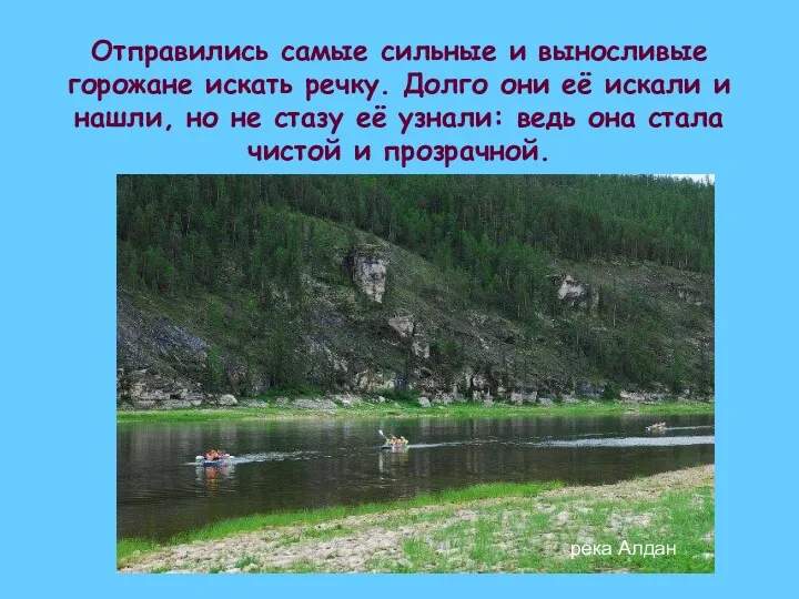 Отправились самые сильные и выносливые горожане искать речку. Долго они