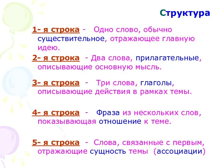 Структура 1- я строка - Одно слово, обычно существительное, отражающее главную идею. 2-