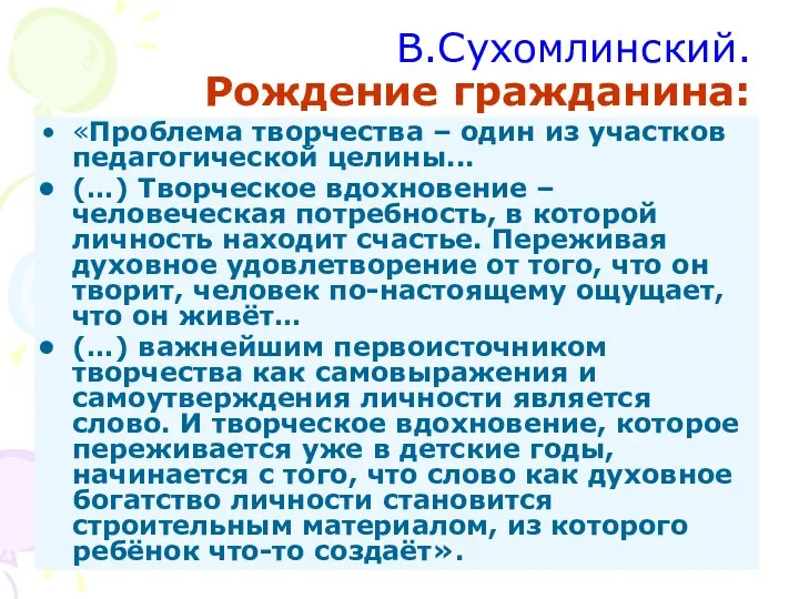 В.Сухомлинский. Рождение гражданина: «Проблема творчества – один из участков педагогической