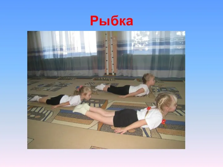 Рыбка