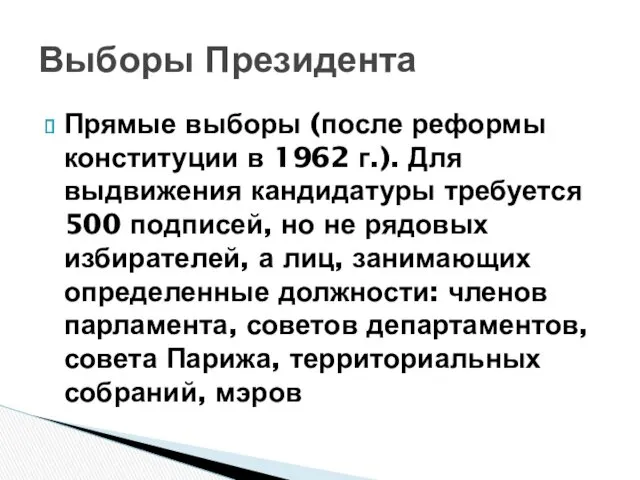 Прямые выборы (после реформы конституции в 1962 г.). Для выдвижения кандидатуры требуется 500