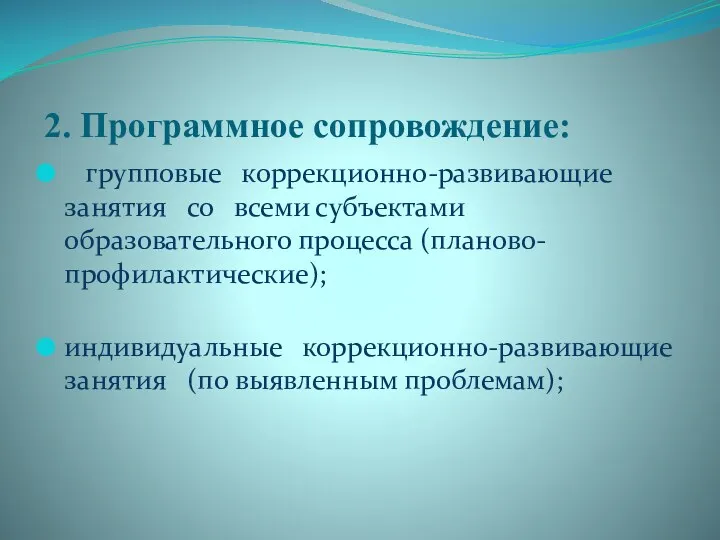 2. Программное сопровождение: групповые коррекционно-развивающие занятия со всеми субъектами образовательного процесса (планово-профилактические); индивидуальные