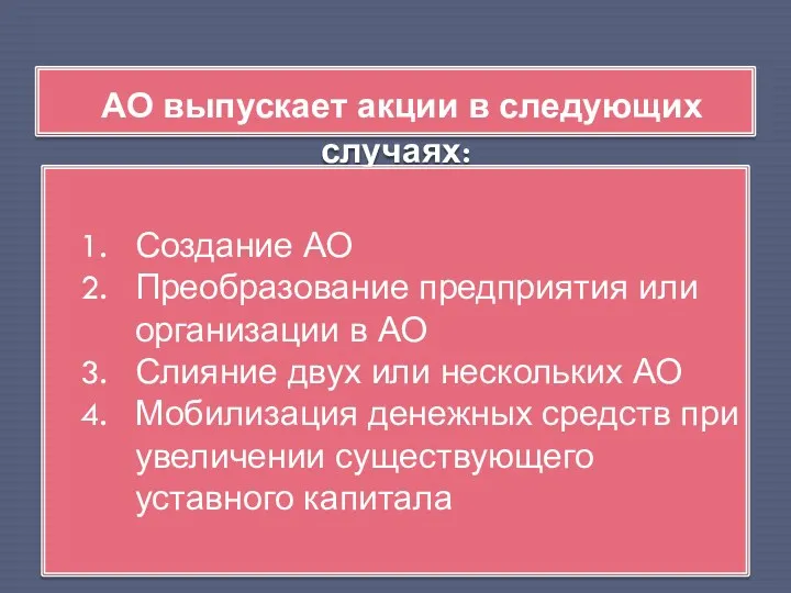 АО выпускает акции в следующих случаях: Создание АО Преобразование предприятия