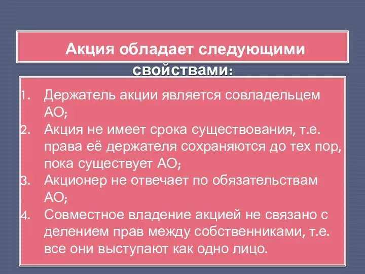 Акция обладает следующими свойствами: Держатель акции является совладельцем АО; Акция