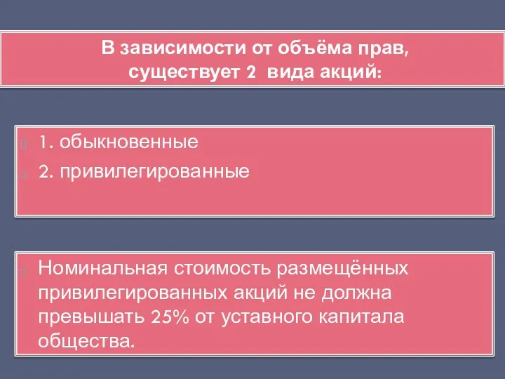 1. обыкновенные 2. привилегированные Номинальная стоимость размещённых привилегированных акций не