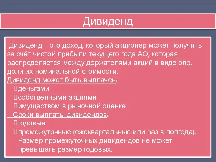 Дивиденд Дивиденд – это доход, который акционер может получить за