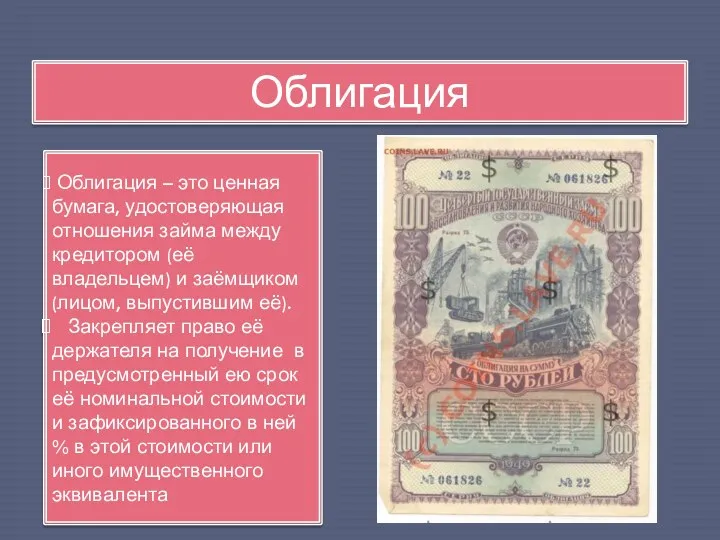 Облигация Облигация – это ценная бумага, удостоверяющая отношения займа между