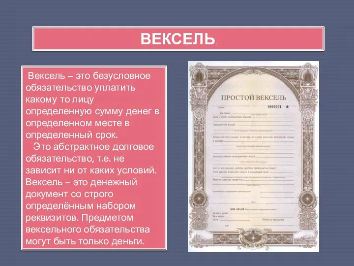 Вексель – это безусловное обязательство уплатить какому то лицу определенную