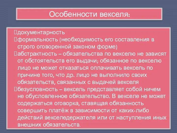 Особенности векселя: документарность формальность (необходимость его составления в строго оговоренной