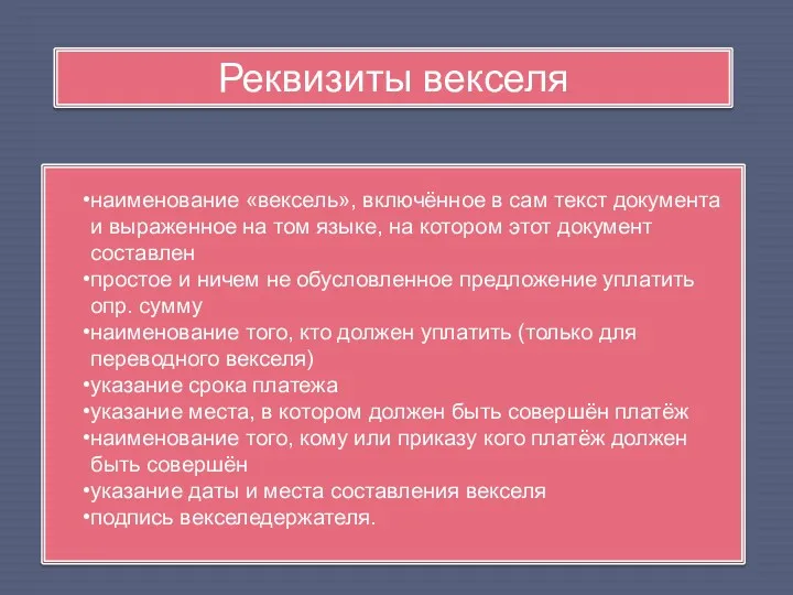 наименование «вексель», включённое в сам текст документа и выраженное на