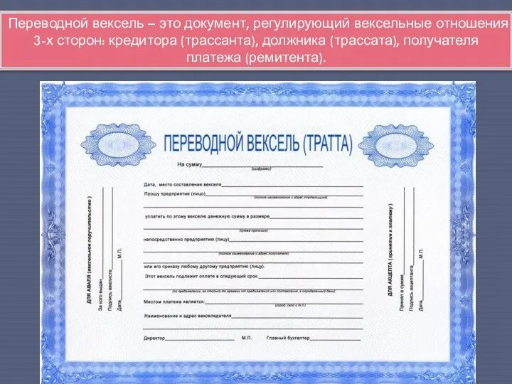 Переводной вексель – это документ, регулирующий вексельные отношения 3-х сторон: