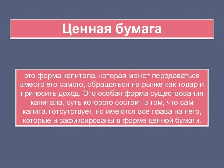 это форма капитала, которая может передаваться вместо его самого, обращаться