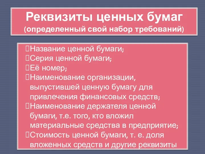 Реквизиты ценных бумаг (определенный свой набор требований) Название ценной бумаги;