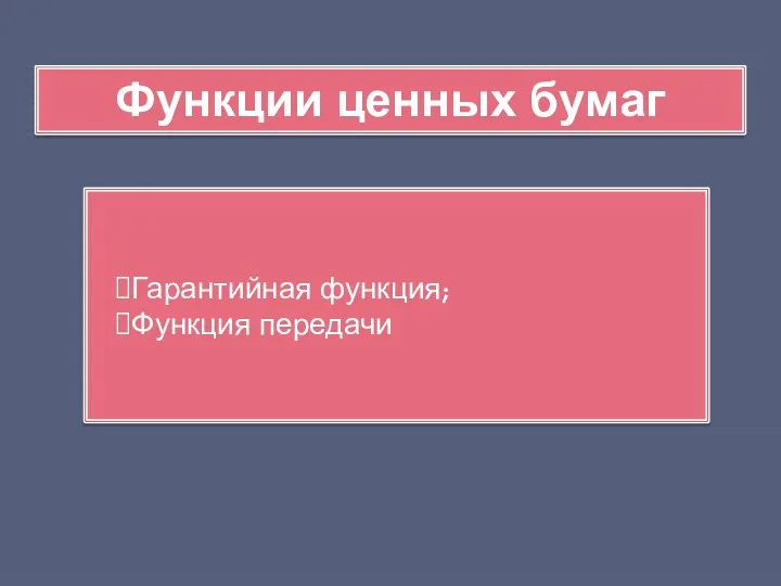 Функции ценных бумаг Гарантийная функция; Функция передачи