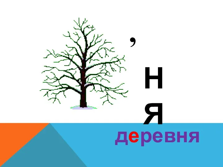 , НЯ деревня