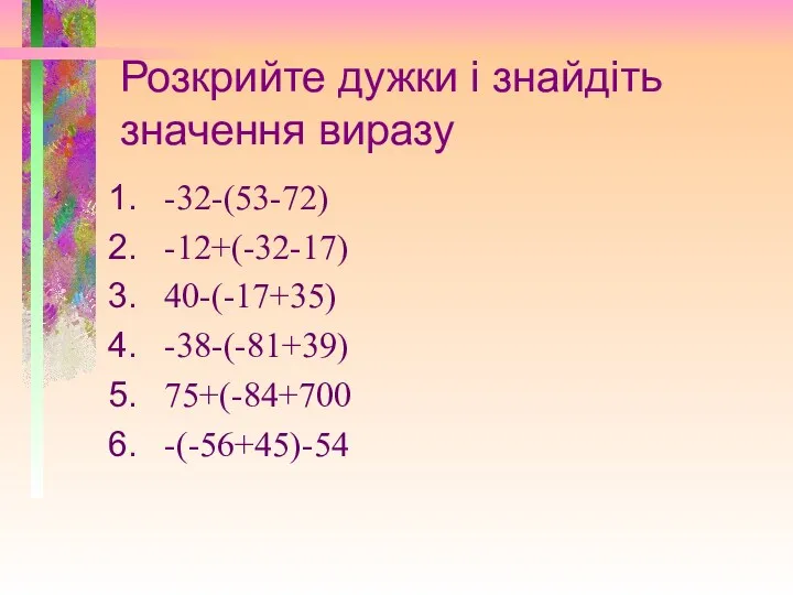 Розкрийте дужки і знайдіть значення виразу -32-(53-72) -12+(-32-17) 40-(-17+35) -38-(-81+39) 75+(-84+700 -(-56+45)-54