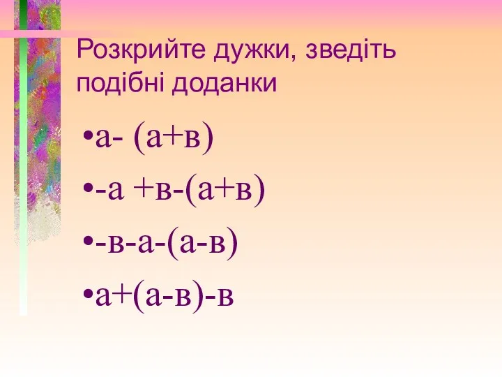 Розкрийте дужки, зведіть подібні доданки а- (а+в) -а +в-(а+в) -в-а-(а-в) а+(а-в)-в