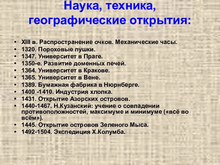 Наука, техника, географические открытия: XIII в. Распространение очков. Механические часы.