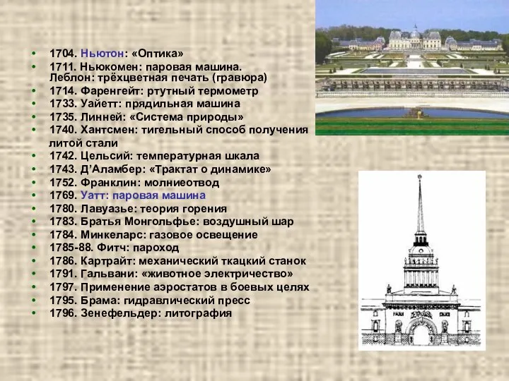 1704. Ньютон: «Оптика» 1711. Ньюкомен: паровая машина. Леблон: трёхцветная печать