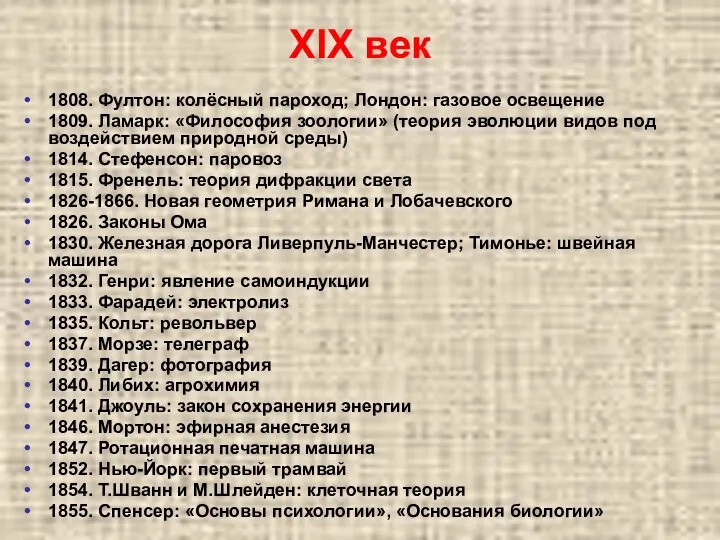 XIX век 1808. Фултон: колёсный пароход; Лондон: газовое освещение 1809.