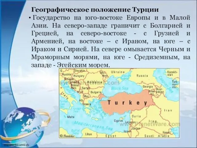 Географическое положение Турции Государство на юго-востоке Европы и в Малой Азии. На северо-западе