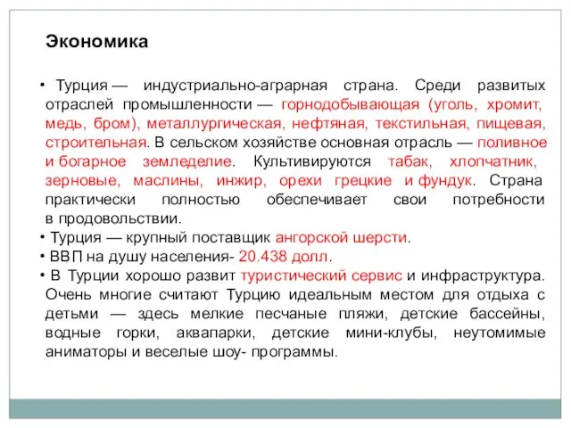 Экономика Турция — индустриально-аграрная страна. Среди развитых отраслей промышленности — горнодобывающая (уголь, хромит,