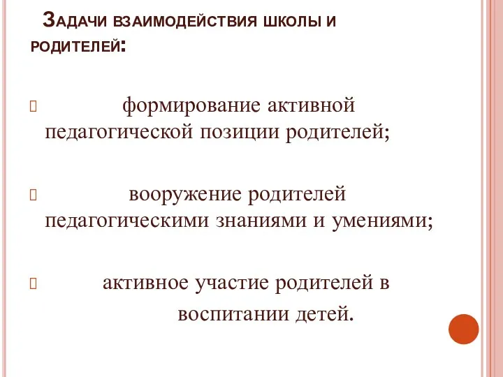 Задачи взаимодействия школы и родителей: формирование активной педагогической позиции родителей;