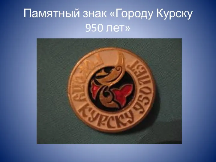 Памятный знак «Городу Курску 950 лет»