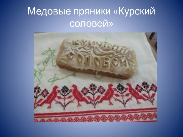 Медовые пряники «Курский соловей»