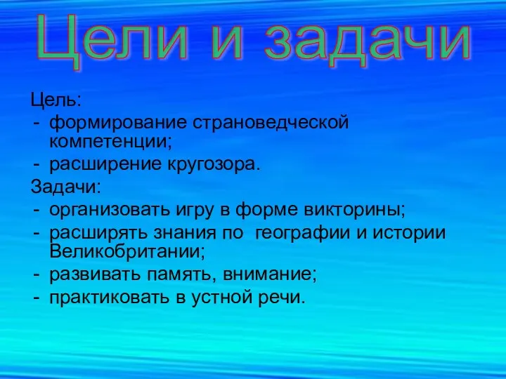 Цель: формирование страноведческой компетенции; расширение кругозора. Задачи: организовать игру в