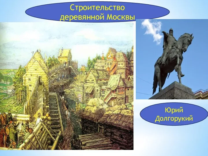 Строительство деревянной Москвы Юрий Долгорукий