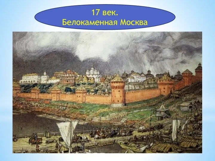 17 век. Белокаменная Москва