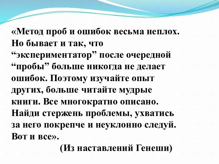 «Метод проб и ошибок весьма неплох. Но бывает и так,