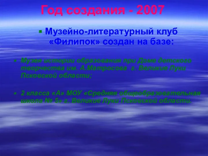 Год создания - 2007 Музейно-литературный клуб «Филипок» создан на базе: