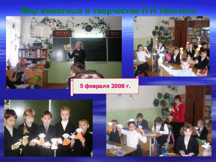 Мир животных в творчестве Л.Н.Толстого 5 февраля 2008 г.