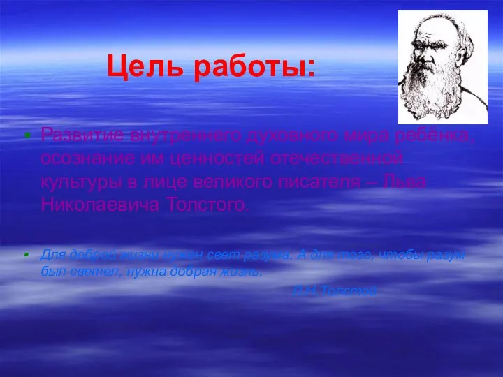 Цель работы: Развитие внутреннего духовного мира ребёнка, осознание им ценностей