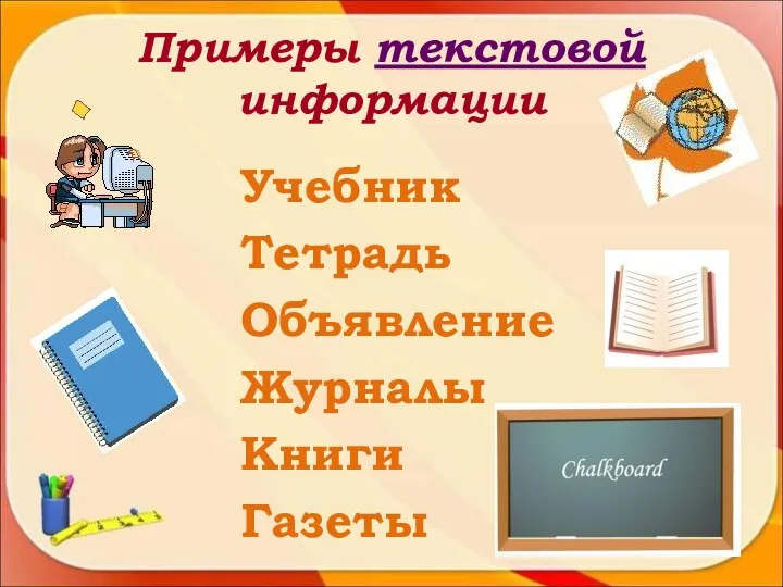 Примеры текстовой информации Учебник Тетрадь Объявление Журналы Книги Газеты