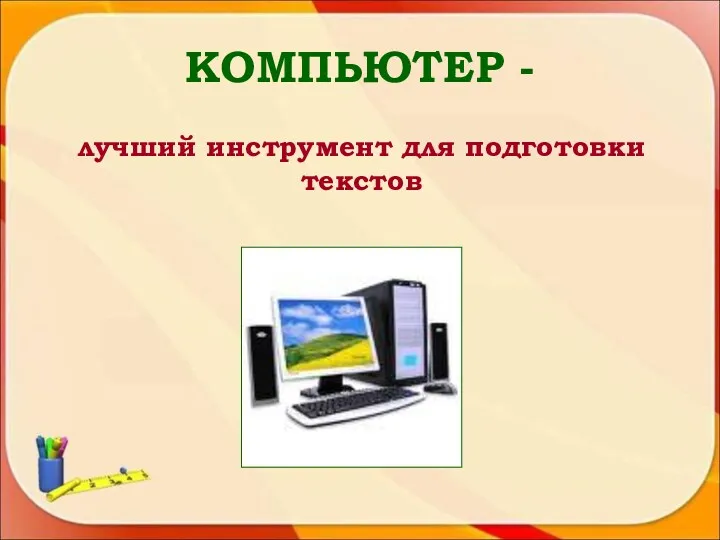 КОМПЬЮТЕР - лучший инструмент для подготовки текстов