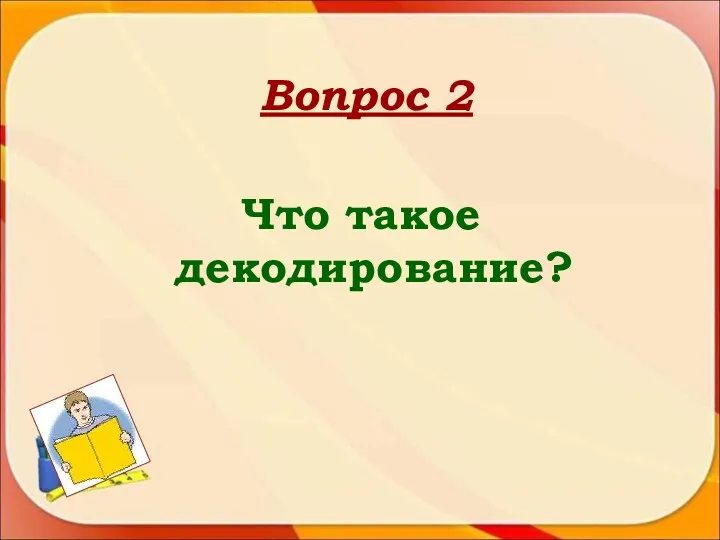 Вопрос 2 Что такое декодирование?