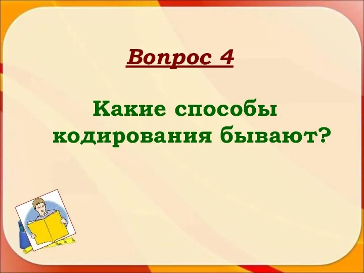 Вопрос 4 Какие способы кодирования бывают?