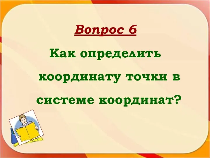 Вопрос 6 Как определить координату точки в системе координат?