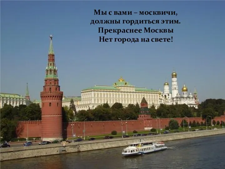 Мы с вами – москвичи, должны гордиться этим. Прекраснее Москвы Нет города на свете!