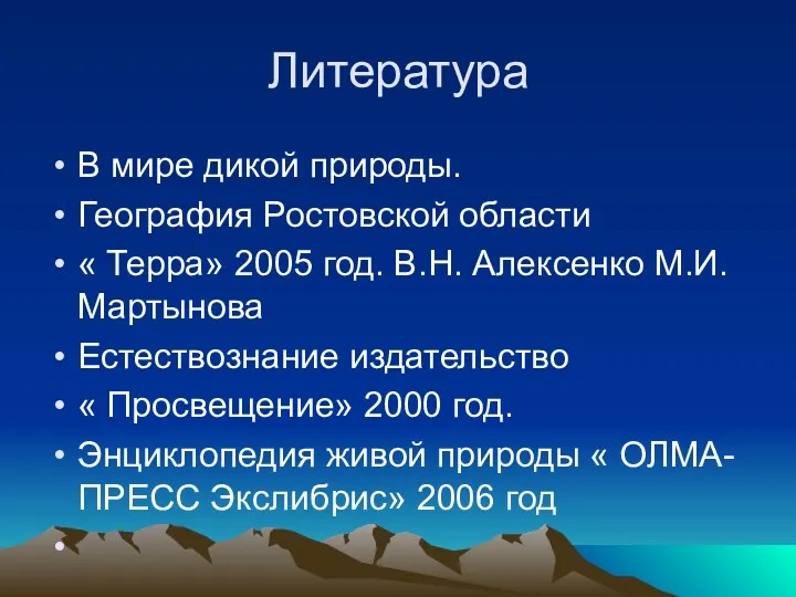 Литература В мире дикой природы. География Ростовской области « Терра»