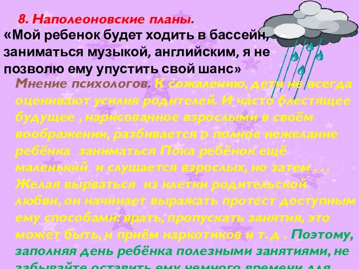 8. Наполеоновские планы. Мнение психологов. К сожалению, дети не всегда