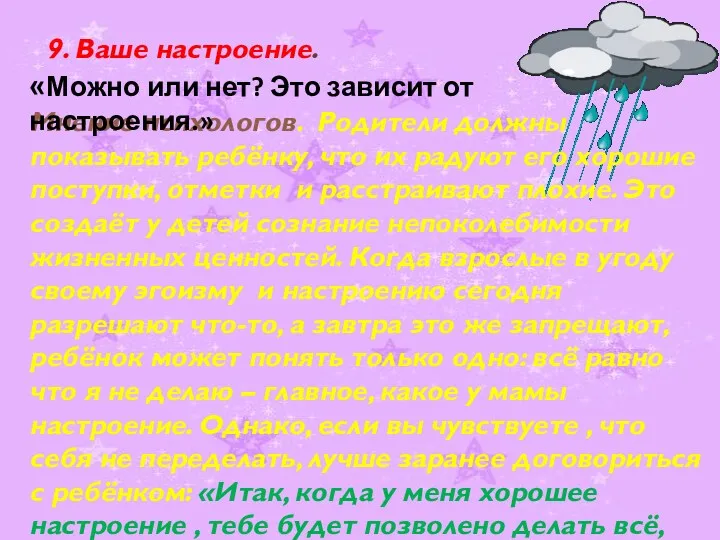 9. Ваше настроение. Мнение психологов. Родители должны показывать ребёнку, что