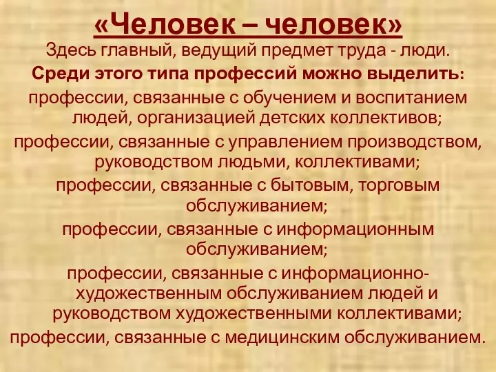 «Человек – человек» Здесь главный, ведущий предмет труда - люди. Среди этого типа