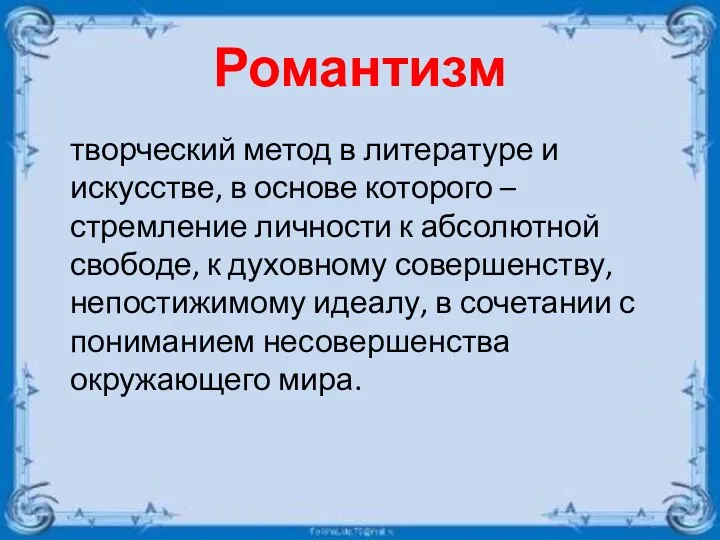 Романтизм творческий метод в литературе и искусстве, в основе которого