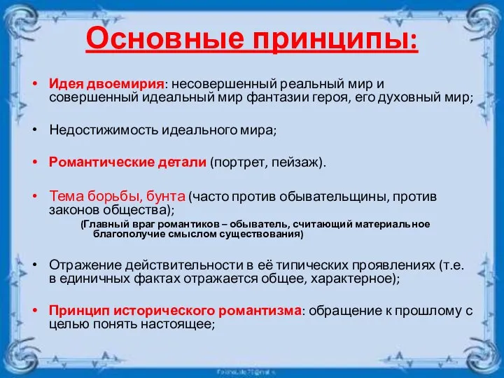 Основные принципы: Идея двоемирия: несовершенный реальный мир и совершенный идеальный