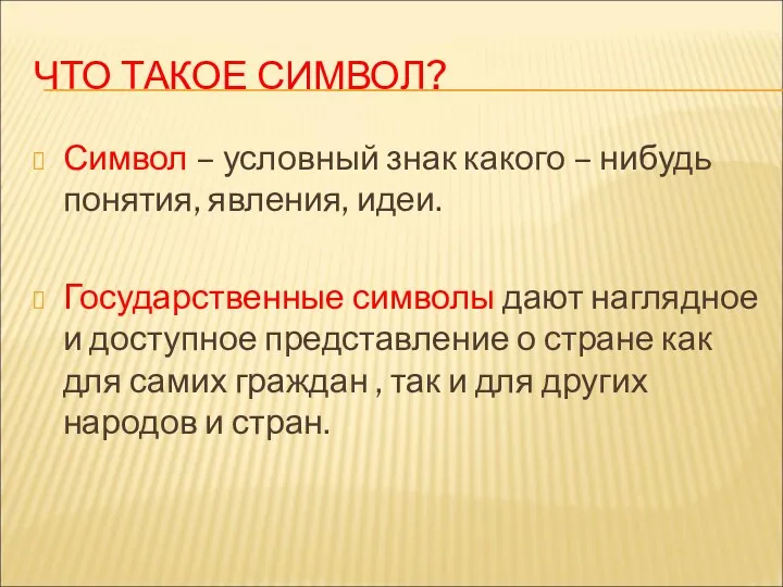 ЧТО ТАКОЕ СИМВОЛ? Символ – условный знак какого – нибудь