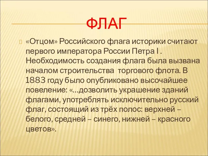 ФЛАГ «Отцом» Российского флага историки считают первого императора России Петра